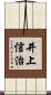 井上信治 Scroll