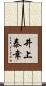 井上泰幸 Scroll