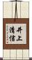 井上清信 Scroll