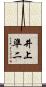 井上準二 Scroll