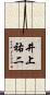 井上祐二 Scroll