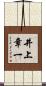 井上章一 Scroll