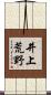 井上荒野 Scroll