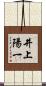 井上陽一 Scroll