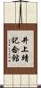 井上靖記念館 Scroll