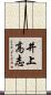 井上高志 Scroll