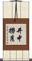 井中撈月 Scroll