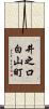 井之口白山町 Scroll