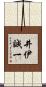 井伊誠一 Scroll