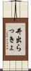 井出らっきょ Scroll