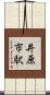 井原市駅 Scroll