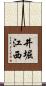 井堀江西 Scroll
