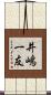 井嶋一友 Scroll