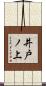 井戸ノ上 Scroll