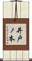 井戸ノ本 Scroll