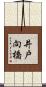 井戸向橋 Scroll