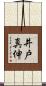 井戸真伸 Scroll