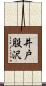 井戸股沢 Scroll