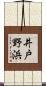 井戸野浜 Scroll