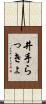 井手らっきょ Scroll