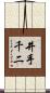 井手千二 Scroll