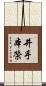 井手本榮 Scroll
