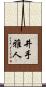 井手雅人 Scroll