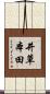 井草本田 Scroll