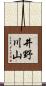 井野川山 Scroll