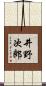 井野次郎 Scroll