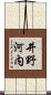 井野河内 Scroll