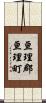 亘理郡亘理町 Scroll