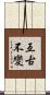亙古不變 Scroll