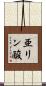 亜リン酸 Scroll