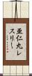 亜仁丸レスリー Scroll