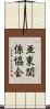 亜東関係協会 Scroll