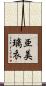 亜美璃衣 Scroll