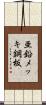 亜鉛メッキ鋼板 Scroll