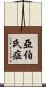 亞伯氏症 Scroll