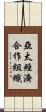亞太經濟合作組織 Scroll