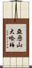 Alexander Harper Scroll