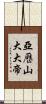 亞歷山大大帝 Scroll