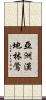 亞洲漠地林鶯 Scroll