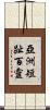 亞洲短趾百靈 Scroll