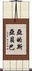 亞的斯亞貝巴 Scroll