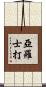 亞羅士打 Scroll