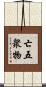亡五衆物 Scroll