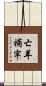 亡羊補牢 Scroll
