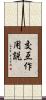 交互作用説 Scroll