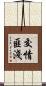 交情匪淺 Scroll